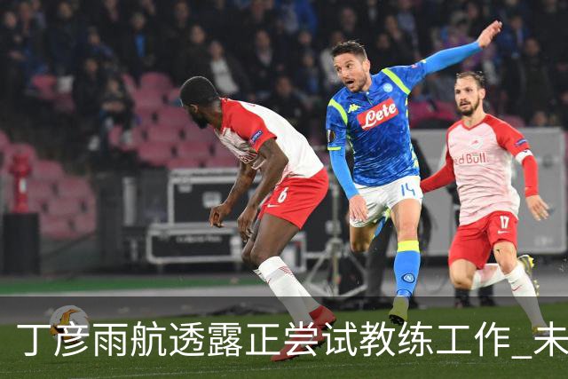 丁彦雨航透露正尝试教练工作 未来或投身青少年篮球事业