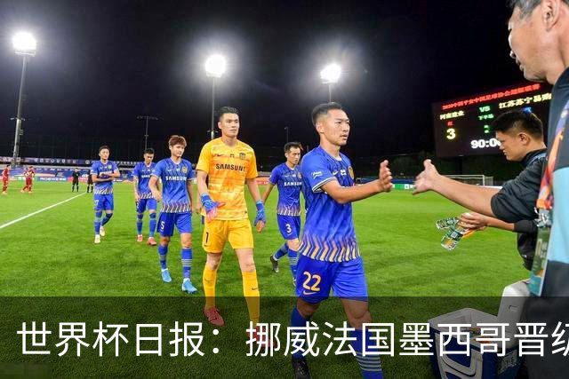 世界杯日报：挪威法国墨西哥晋级 巴西大将恐因伤退出