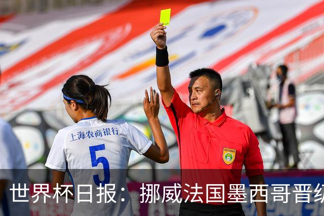 世界杯日报：挪威法国墨西哥晋级 巴西大将恐因伤退出