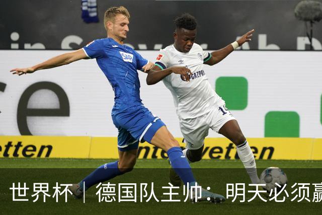 世界杯｜德国队主帅：明天必须赢