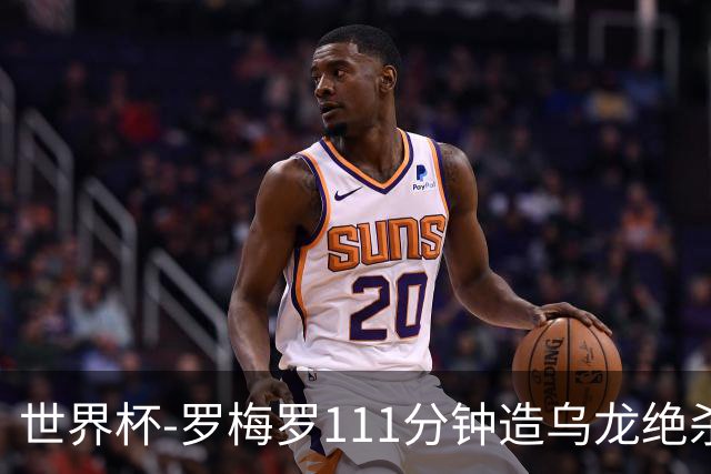世界杯-罗梅罗111分钟造乌龙绝杀 阿根廷加时3-2佛得角