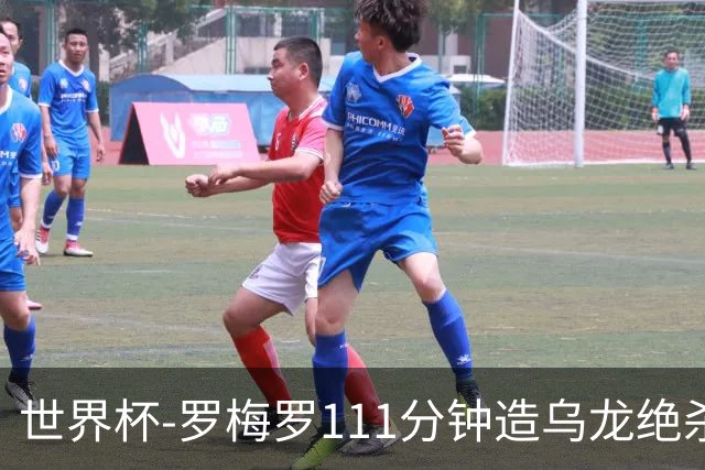 世界杯-罗梅罗111分钟造乌龙绝杀 阿根廷加时3-2佛得角