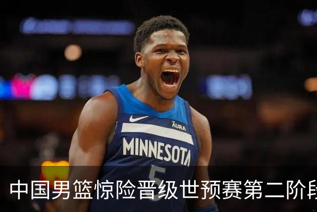 中国男篮惊险晋级世预赛第二阶段，杨瀚森表现低于预期