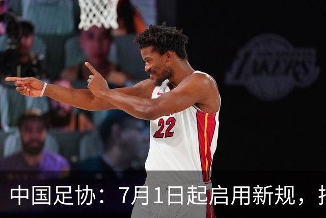 中国足协：7月1日起启用新规，捂嘴可被直红罚下！