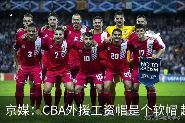 京媒：CBA外援工资帽是个软帽 超了只需额外缴纳调节费 并不违规