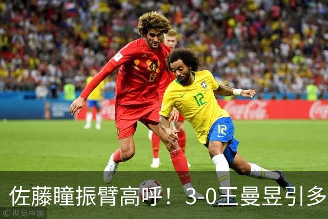 佐藤瞳振臂高呼！3-0王曼昱引多方赞誉 日媒：冲击世界第2不同凡响