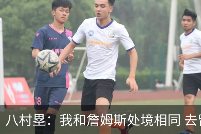 八村塁：我和詹姆斯处境相同 去留取决于湖人 和老詹打球充满乐趣