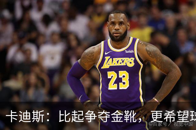 卡迪斯：比起争夺金靴，更希望球队拿更多胜利，后半程全力抢分