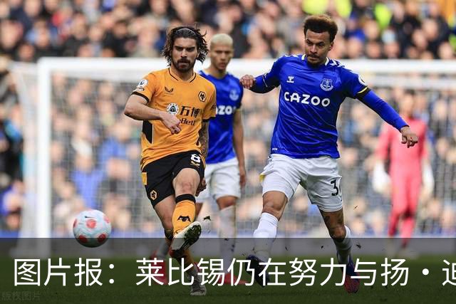 图片报：莱比锡仍在努力与扬·迪奥曼德续约，大幅提高球员薪资