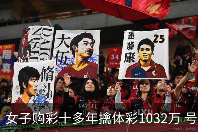 女子购彩十多年擒体彩1032万 号码由家人生日组合