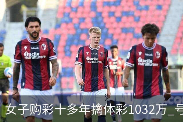 女子购彩十多年擒体彩1032万 号码由家人生日组合