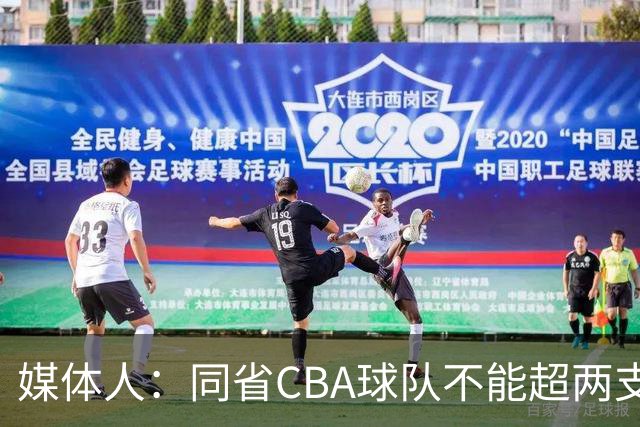 媒体人：同省CBA球队不能超两支 但是计划单列市单独获得1个名额