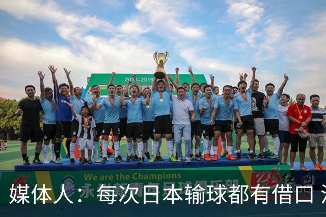媒体人：每次日本输球都有借口 河村来了看他们这次输了有啥借口