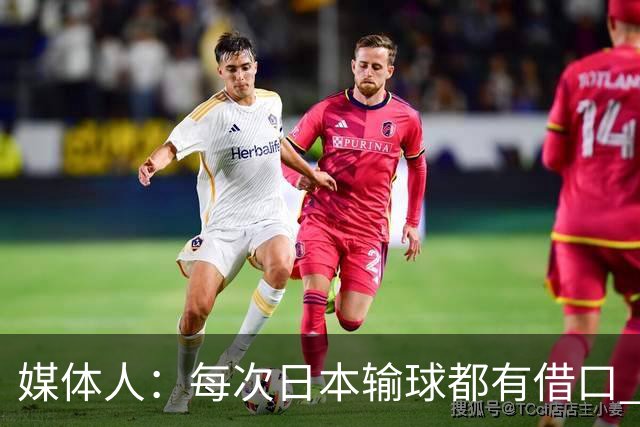 媒体人：每次日本输球都有借口 河村来了看他们这次输了有啥借口