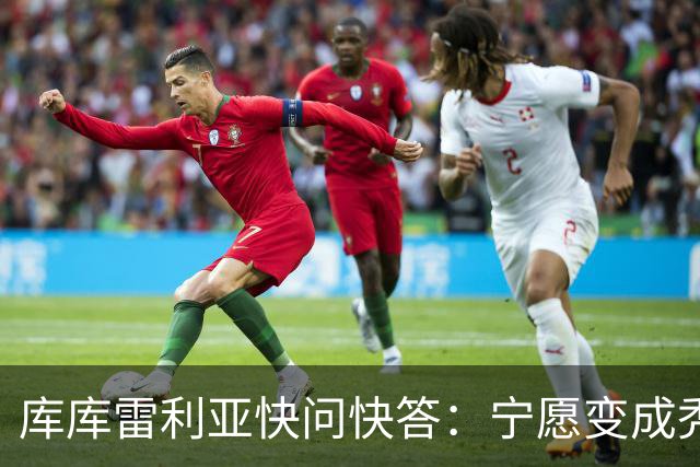 库库雷利亚快问快答：宁愿变成秃头，也不愿在胸前纹巴萨队徽