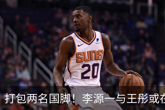 打包两名国脚！李源一与王彤或在夏窗加盟青岛西海岸