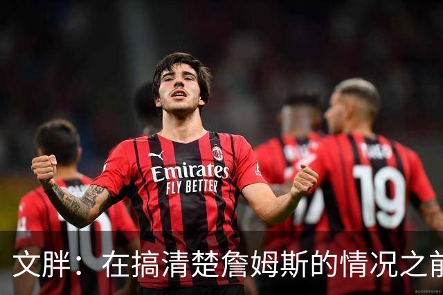 文胖：在搞清楚詹姆斯的情况之前 我们不会看到哈登签约骑士