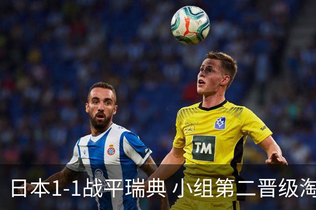 日本1-1战平瑞典 小组第二晋级淘汰赛将战巴西队