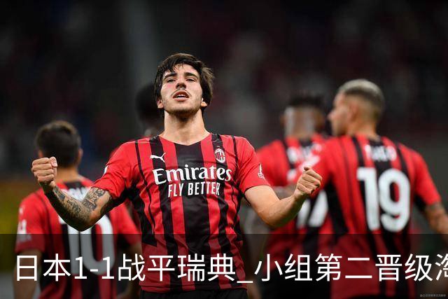 日本1-1战平瑞典 小组第二晋级淘汰赛将战巴西队