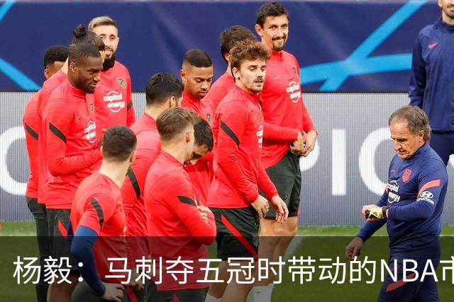 杨毅：马刺夺五冠时带动的NBA市场也比不了尼克斯&湖人&绿军&勇士