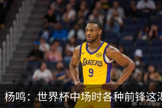 杨鸣：世界杯中场时各种前锋这渴了那饿了全来了 谁能记住后卫呢