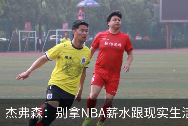 杰弗森：别拿NBA薪水跟现实生活比 随着工资帽大涨吹杨就值5000万