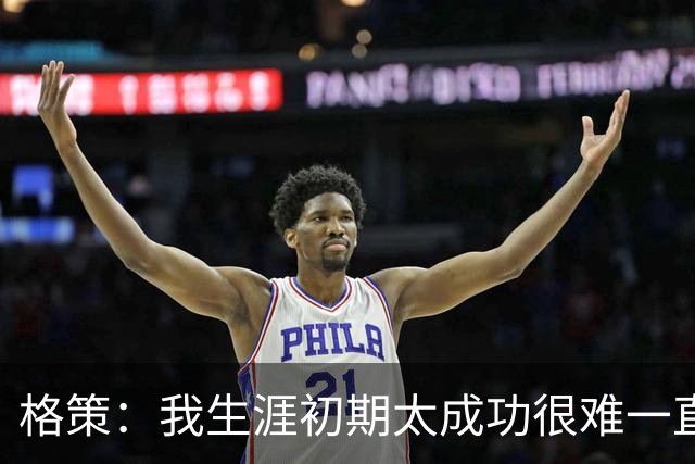 格策：我生涯初期太成功很难一直保持，曾有机会去红军与渣叔重聚