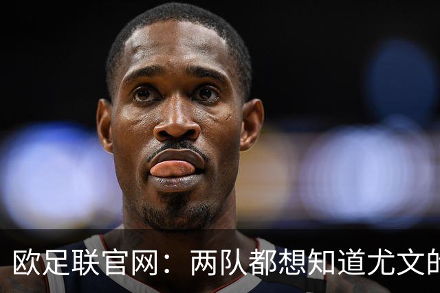 欧足联官网：两队都想知道尤文的崩盘是如何发生的？