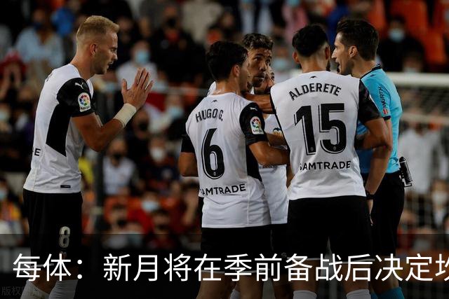 每体：新月将在季前备战后决定坎塞洛未来，巴萨不会为其支付天价
