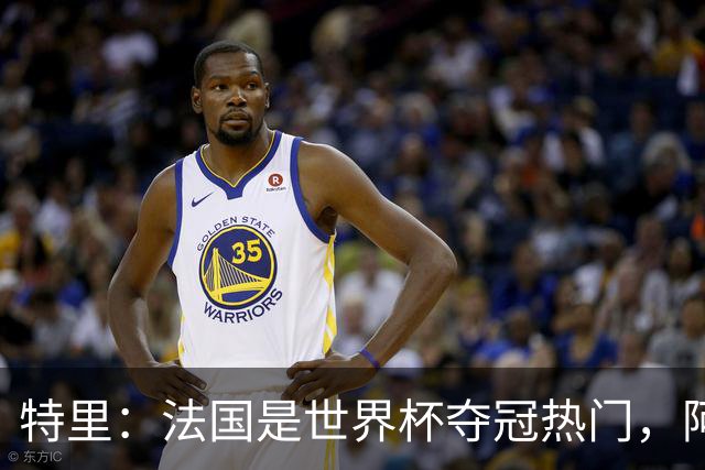 特里：法国是世界杯夺冠热门，阿根廷给我印象很深刻