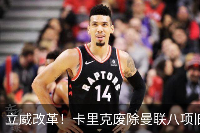 立威改革！卡里克废除曼联八项旧规，重塑红魔更衣室与训练体系
