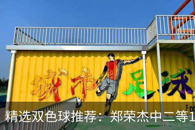 精选双色球推荐：郑荣杰中二等196万 4人同中5+1