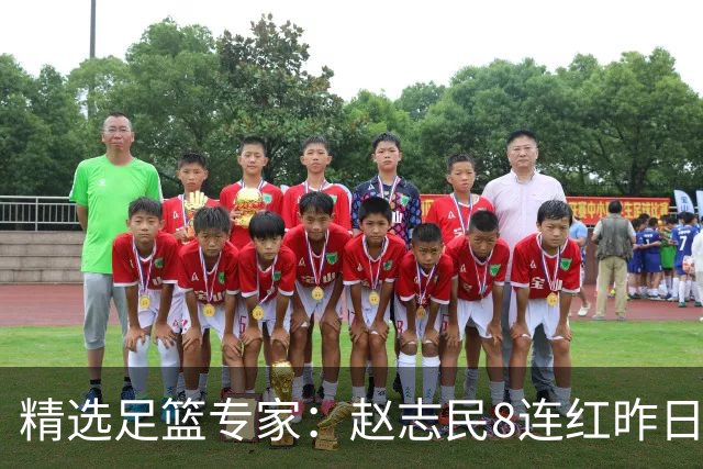 精选足篮专家：赵志民8连红昨日命中切尔西曼城！