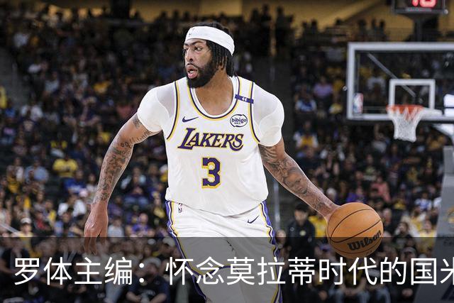 罗体主编：怀念莫拉蒂时代的国米，美国人根本没打算大手笔投入
