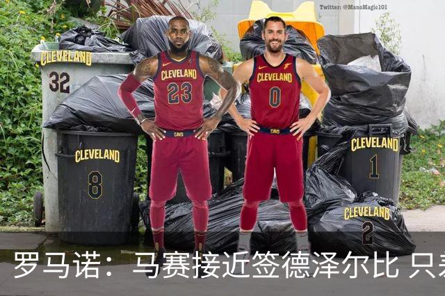 罗马诺：马赛接近签德泽尔比 只差600万欧解约金