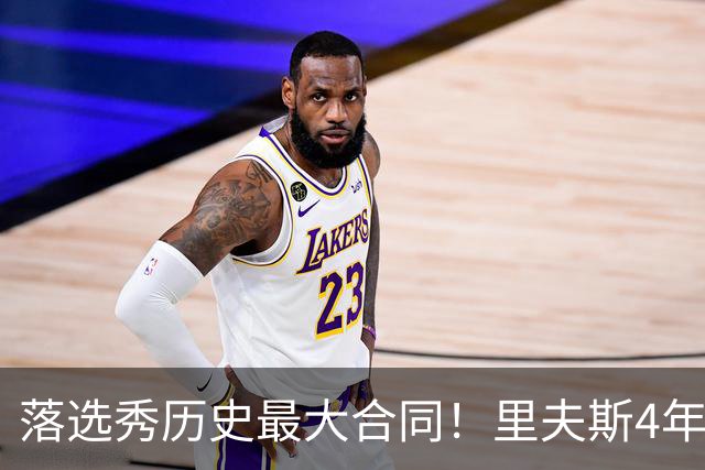 落选秀历史最大合同！里夫斯4年1.85亿顶薪续约湖人