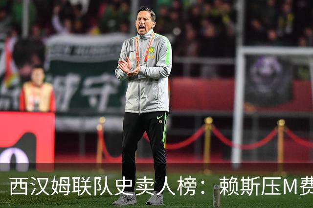 西汉姆联队史卖人榜：赖斯压M费居首 库杜斯、帕奎塔、阿瑙在列