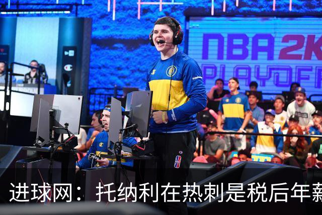 进球网：托纳利在热刺是税后年薪1200万欧，在纽卡时为800万欧