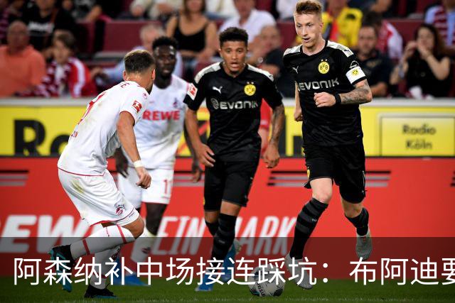 阿森纳补中场接连踩坑：布阿迪要9.06亿元，吉马良斯纽卡死咬不放