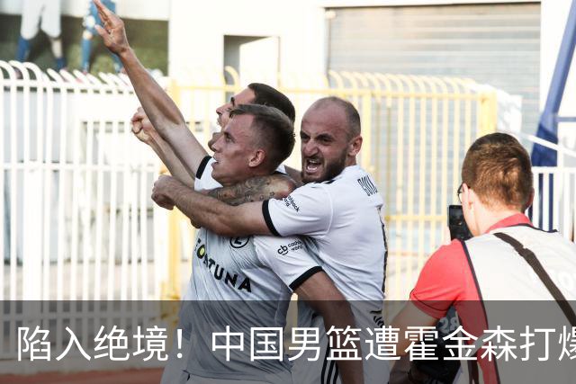 陷入绝境！中国男篮遭霍金森打爆 末轮不胜将无缘世界杯