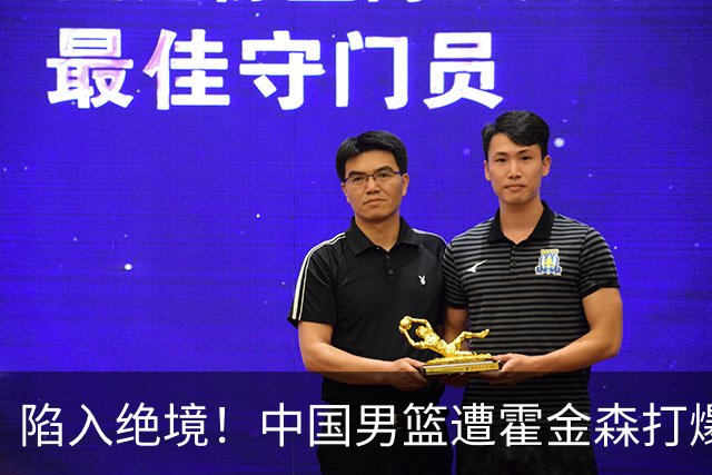 陷入绝境！中国男篮遭霍金森打爆 末轮不胜将无缘世界杯