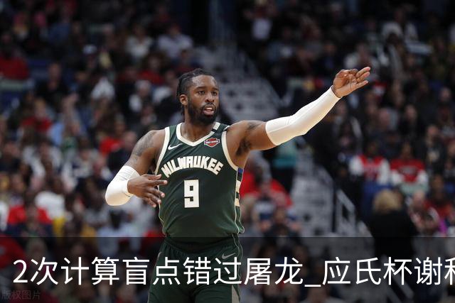 2次计算盲点错过屠龙 应氏杯谢科1点之差负一力辽