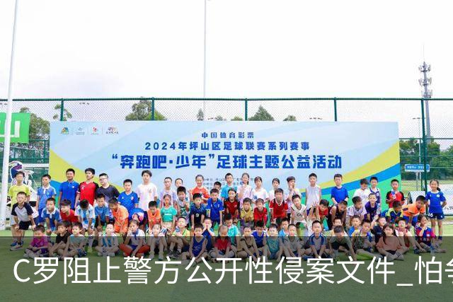 C罗阻止警方公开性侵案文件 怕争议材料毁掉自己