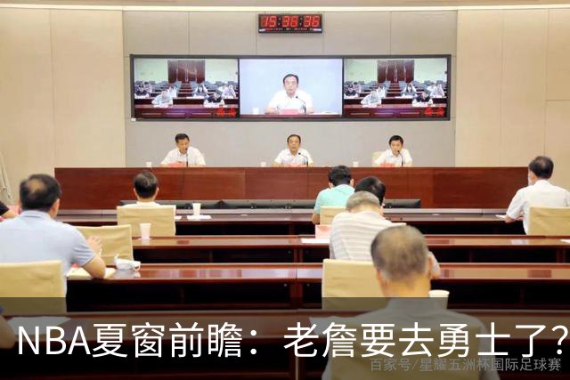 NBA夏窗前瞻：老詹要去勇士了？小卡浓眉入局